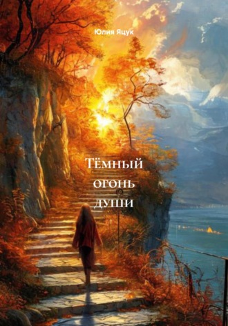 Юлия Яцук. Тёмный огонь души