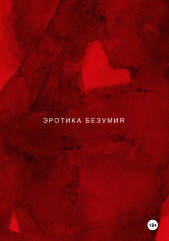 Эротика безумия. AVA