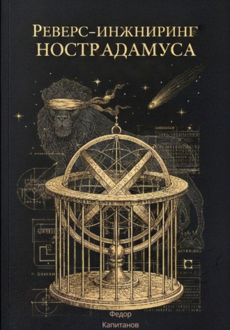 Федор Капитанов. РЕВЕРС-ИНЖИНИРИНГ НОСТРАДАМУСА