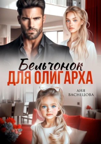 Аня Васнецова. Бельчонок для олигарха