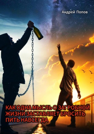 Как одна мысль о загробной жизни заставляет бросить пить навсегда. 