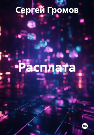 Сергей Громов. Расплата