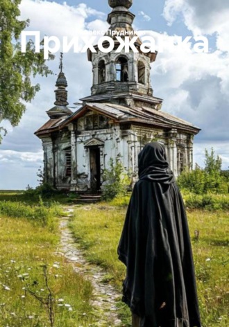 Алекс Прудников. Прихожанка