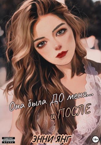 Она была ДО меня... и ПОСЛЕ. 