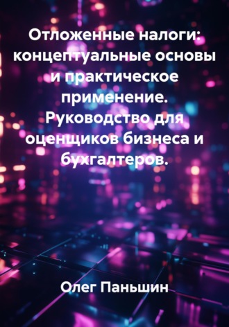 ОТЛОЖЕННЫЕ НАЛОГИ И СТОИМОСТЬ БИЗНЕСА. Олег Борисович Паньшин