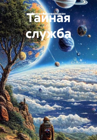Валерий Фёдорович Сковородкин. Тайная служба