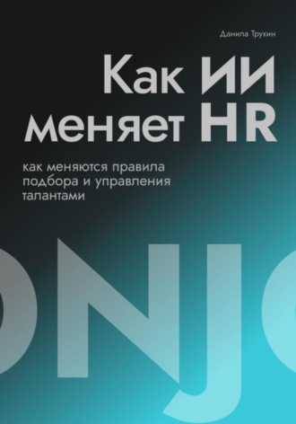 Как ИИ меняет HR. Данила Трухин