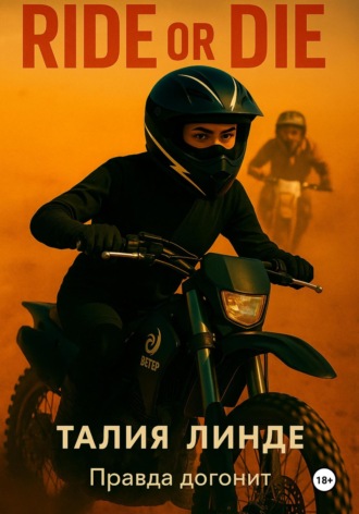 Талия Линде. Ride or Die