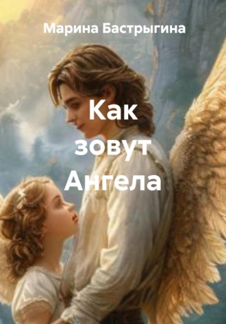 Марина Бастрыгина. Как зовут Ангела