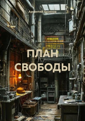 Арсентий Аксенов. ПЛАН СВОБОДЫ