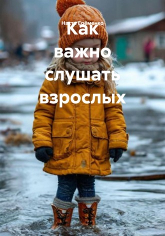 Настя Ерёменко. Как важно слушать взрослых