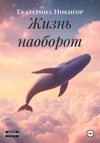 Екатерина Никигор. Жизнь наоборот