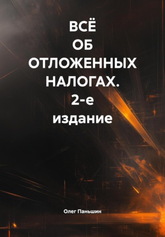 Олег Борисович Паньшин. ВСЁ ОБ ОТЛОЖЕННЫХ НАЛОГАХ