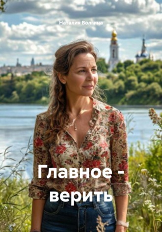 Наталия Волгина. Главное – верить