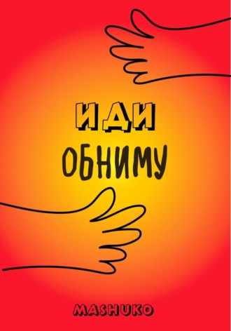 mashuko. Иди обниму