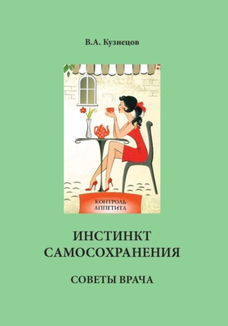 Инстинкт самосохранения. Вадим Александрович Кузнецов