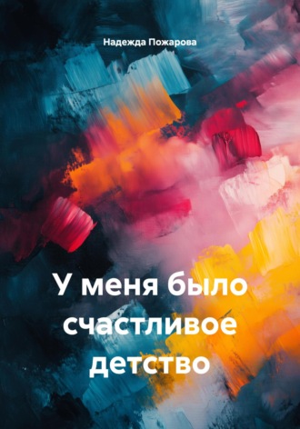 У меня было счастливое детство. Надежда Владимировна Пожарова