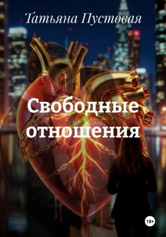 Свободные отношения. 