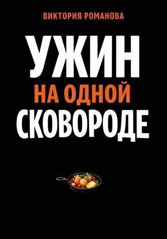 Романова Виктория. Ужин на одной сковороде