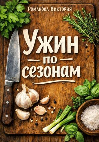 Романова Виктория. Ужин по сезонам