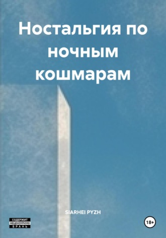SIARHEI PYZH. Ностальгия по ночным кошмарам
