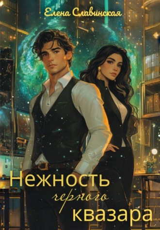 Нежность черного квазара. Елена Славинская