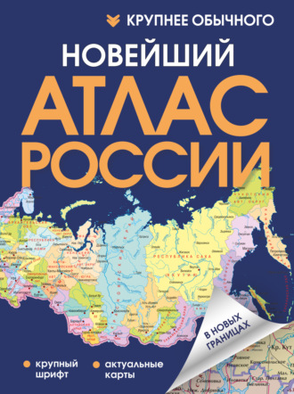 . Новейший атлас России. Крупнее обычного