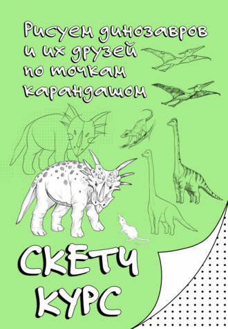 Михаил Мастеров. Рисуем динозавров и их друзей по точкам карандашом. Скетчкурс