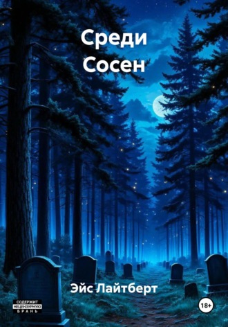 Тайны Среди Сосен. Эйс Лайтберт
