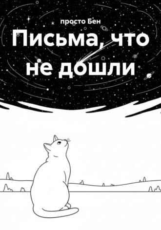 просто Бен. Письма, что не дошли