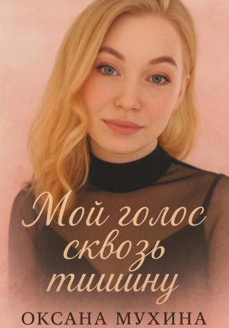 Мой голос сквозь тишину. 