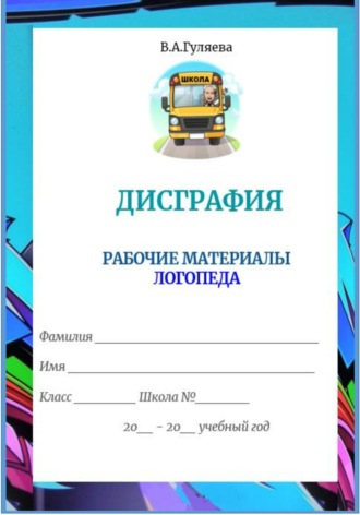 Вера Алексеевна Гуляева. Дисграфия. Рабочие материалы логопеда