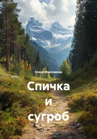 Спичка и сугроб. Елена Максимова