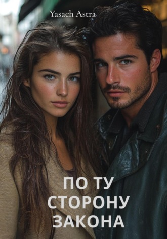 Yasach Astra. По ту сторону закона