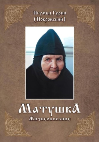МАТУШКА. 
