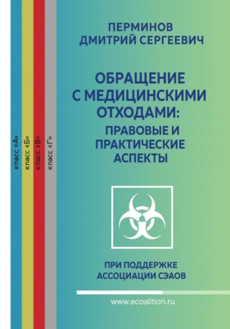 Дмитрий Сергеевич Перминов. РАБОТА С МЕДИЦИНСКИМИ ОТХОДАМИ – ТЕОРИЯ И ПРАКТИКА