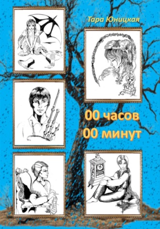 Тара Юницкая. 00 часов 00 минут