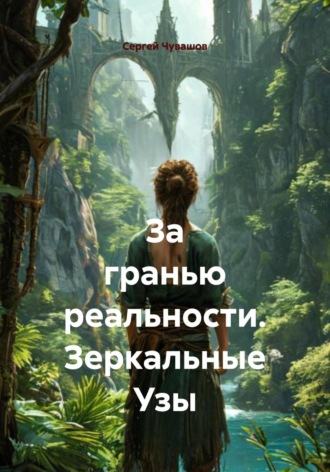 Сергей Чувашов. За гранью реальности. Зеркальные Узы