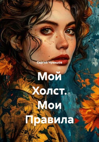 Сергей Чувашов. Мой Холст. Мои Правила