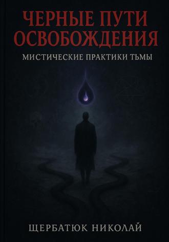 Чёрные пути освобождения: Мистические практики Тьмы. 