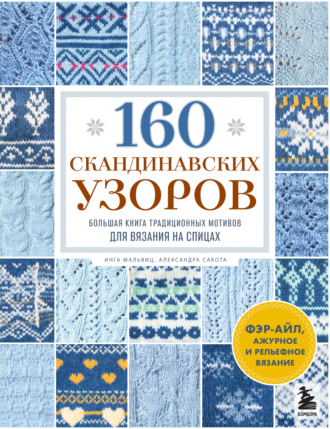 Инга Мальвиц. 160 скандинавских узоров. Большая книга традиционных мотивов для вязания на спицах
