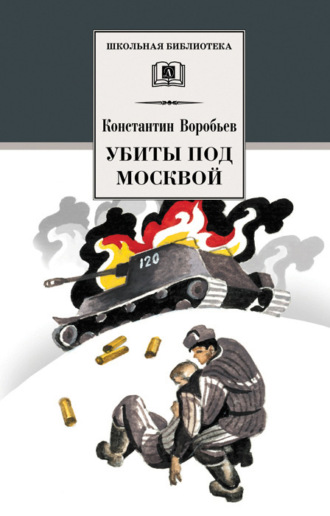 Убиты под Москвой (сборник). 