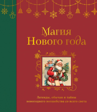 Сборник. Магия Нового года. Легенды, обычаи и тайны новогоднего волшебства со всего света