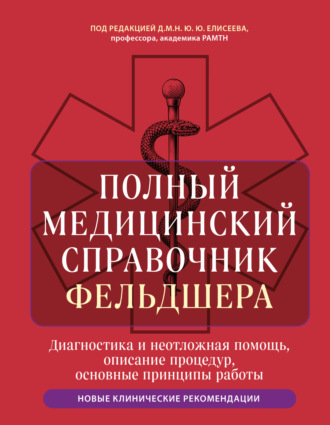 . Полный медицинский справочник фельдшера. Диагностика и неотложная помощь, описание процедур, основные принципы работы