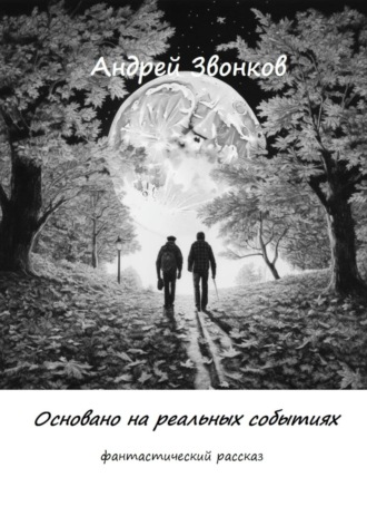 Основано на реальных событиях. 