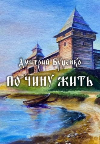 Дмитрий Александрович Буценко. ПО ЧИНУ ЖИТЬ