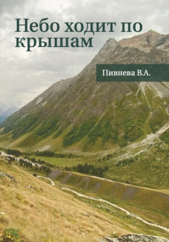 Валерия Пивнева. Небо ходит по крышам