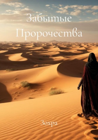 Зохра. Забытые Пророчества