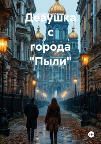 Артём Смоляков. Девушка с города «Пыли»