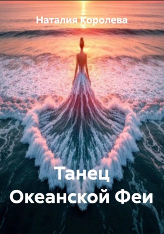 Наталия Королева. Танец Океанской Феи